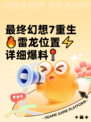 最终幻想7重生🔥雷龙位置⚡详细爆料📍