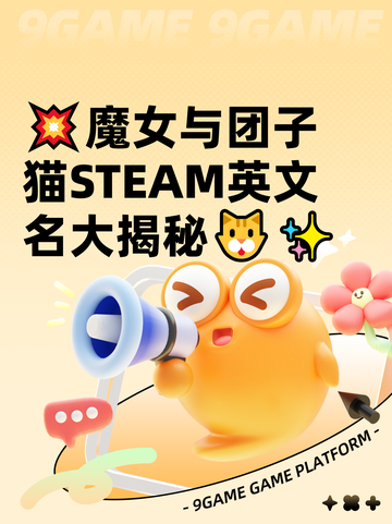 💥魔女与团子猫STEAM英文名大揭秘🐱✨截图1