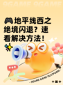 🎮地平线西之绝境闪退？速看解决方法！✨