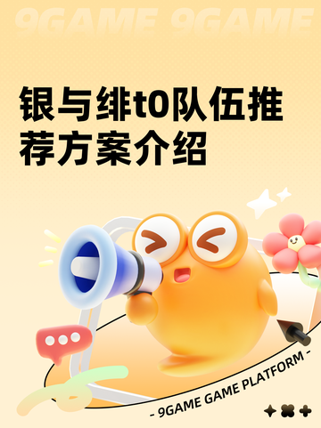 银与绯t0队伍推荐方案介绍截图1