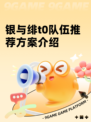 银与绯t0队伍推荐方案介绍