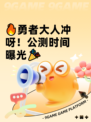 🔥勇者大人冲呀！公测时间曝光🎉