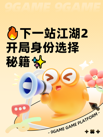 🔥下一站江湖2开局身份选择秘籍✨截图1