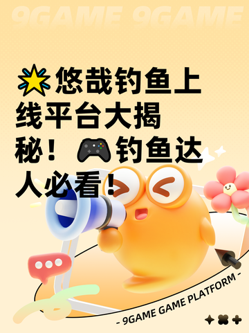 🌟悠哉钓鱼上线平台大揭秘！🎮钓鱼达人必看！截图1