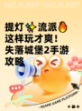 提灯✨流派🔥这样玩才爽！失落城堡2手游攻略