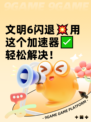 文明6闪退💥用这个加速器✅轻松解决！