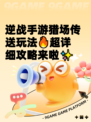 逆战手游猎场传送玩法🔥超详细攻略来啦✨