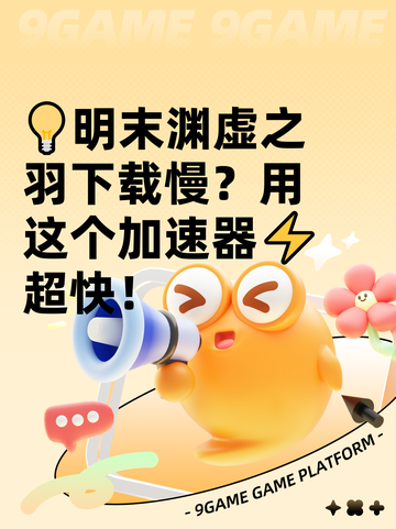 💡明末渊虚之羽下载慢？用这个加速器⚡超快！截图1