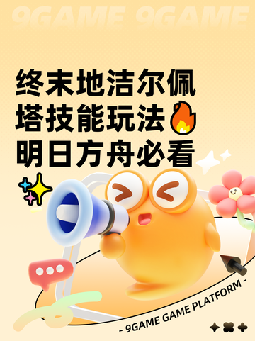 终末地洁尔佩塔技能玩法🔥明日方舟必看✨截图1