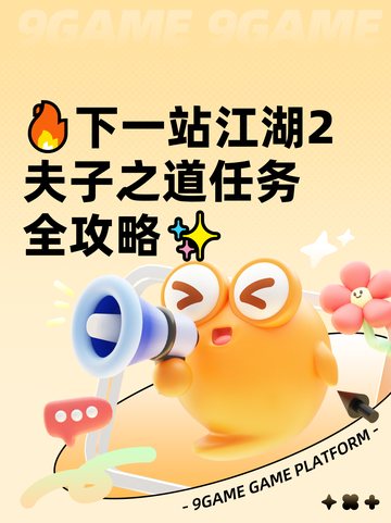 🔥下一站江湖2夫子之道任务全攻略✨截图1