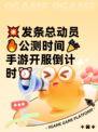 💥发条总动员🔥公测时间🎉手游开服倒计时⏰