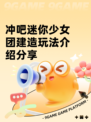 冲吧迷你少女团建造玩法介绍分享