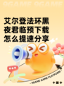 艾尔登法环黑夜君临预下载怎么提速分享