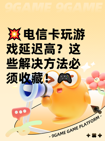 💥电信卡玩游戏延迟高？这些解决方法必须收藏！🎮截图1