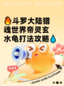 🔥斗罗大陆猎魂世界帝灵玄水龟打法攻略💧