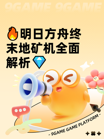 🔥明日方舟终末地矿机全面解析💎截图1
