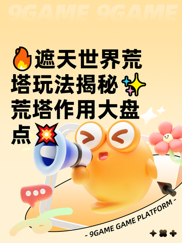🔥遮天世界荒塔玩法揭秘✨荒塔作用大盘点💥截图1