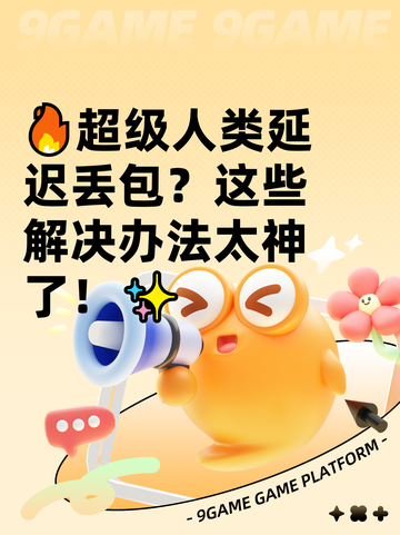 🔥超级人类延迟丢包？这些解决办法太神了！✨截图1