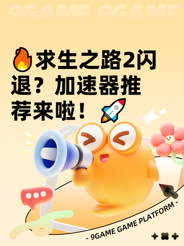 🔥求生之路2闪退？加速器推荐来啦！🚀截图1