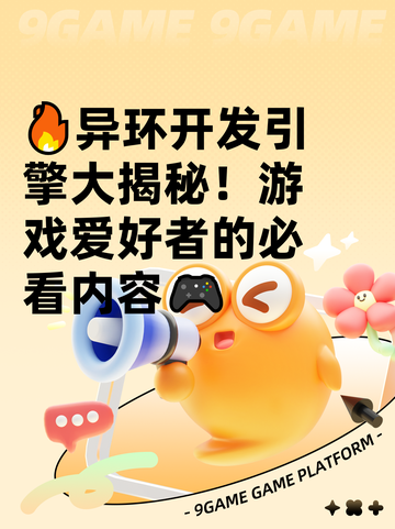 🔥异环开发引擎大揭秘！游戏爱好者的必看内容🎮截图1