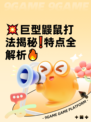 💥巨型鼹鼠打法揭秘❗特点全解析🔥