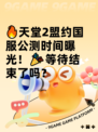 🔥天堂2盟约国服公测时间曝光！🎉等待结束了吗？