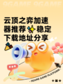 云顶之弈加速器推荐✨稳定下载地址分享🎉