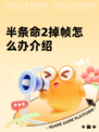 半条命2掉帧怎么办介绍