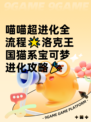 喵喵超进化全流程🌟洛克王国猫系宝可梦进化攻略🎉