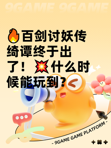 🔥百剑讨妖传绮谭终于出了！💥什么时候能玩到？截图1