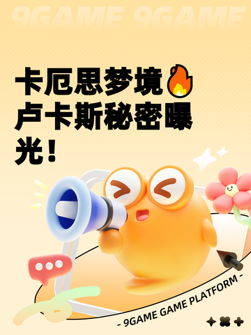 卡厄思梦境🔥卢卡斯秘密曝光！截图1