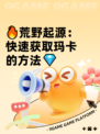 🔥荒野起源：快速获取玛卡的方法💎