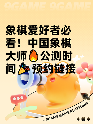 象棋爱好者必看！中国象棋大师🔥公测时间🎉预约链接截图1