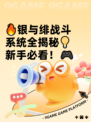 🔥银与绯战斗系统全揭秘💡新手必看！🎮