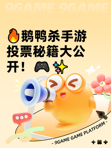 🔥鹅鸭杀手游投票秘籍大公开！🎮✨截图1