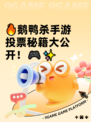 🔥鹅鸭杀手游投票秘籍大公开！🎮✨