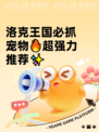 洛克王国必抓宠物🔥超强力推荐✨