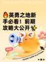 🔥英勇之地新手必看！前期攻略大公开✨