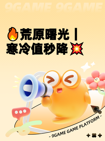 🔥荒原曙光｜寒冷值秒降💥截图1