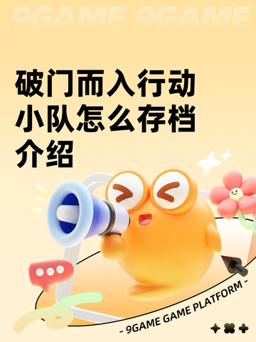 破门而入行动小队怎么存档介绍截图1