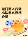 破门而入行动小队怎么存档介绍