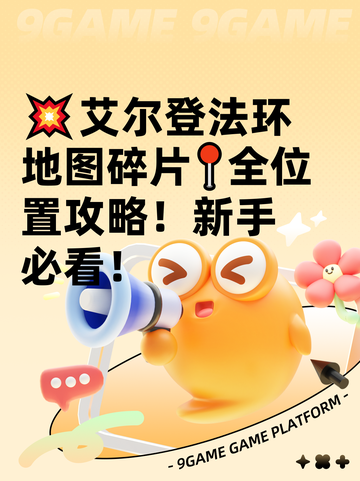 💥艾尔登法环地图碎片📍全位置攻略！新手必看！截图1