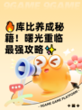 🔥库比养成秘籍！曙光重临最强攻略✨