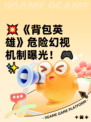 💥《背包英雄》危险幻视机制曝光！🎮✨