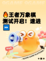 🔥王者万象棋测试开启！速进⏩