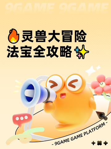 🔥灵兽大冒险法宝全攻略✨截图1