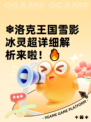 ❄洛克王国雪影冰灵超详细解析来啦！🔥