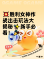 💥胜利女神作战出击玩法大揭秘✨新手必看！🎉