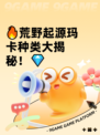 🔥荒野起源玛卡种类大揭秘！💎