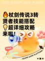 🔥杖剑传说3转贤者技能搭配💡超详细攻略来啦！